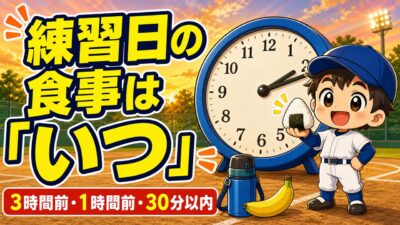 【親のための野球】練習日の食事は「いつ食べるか」｜３時間前・１時間前・３０分以内の時間割｜プロ野球選手への道