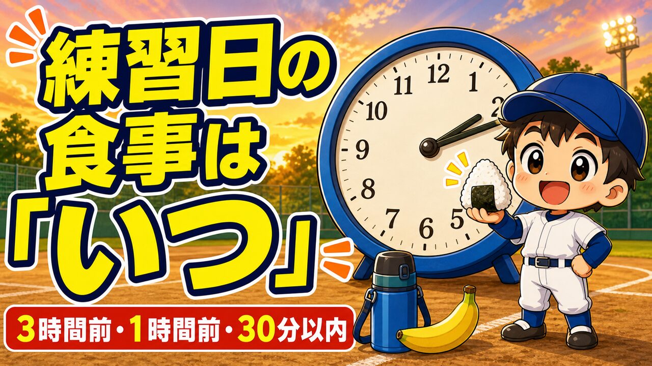 【親のための野球】練習日の食事は「いつ食べるか」｜３時間前・１時間前・３０分以内の時間割｜プロ野球選手への道