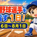 プロ野球選手を目指す１日！７月２６日～８月１日