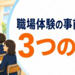 職場体験の事前指導 3つの型｜「役に立とう」に動機を変える中2担任の準備