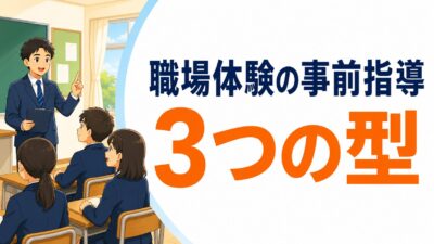 職場体験の事前指導 3つの型｜「役に立とう」に動機を変える中2担任の準備