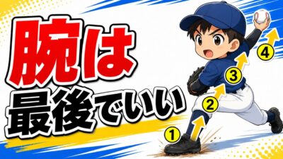 【野球のコツ】腕を速く振っても球が速くならない理由｜下半身→体幹→腕の運動連鎖の作り方｜プロ野球選手への道