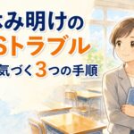 夏休み明けのSNSトラブル、教室で気づく3つの手順｜二学期の入り口で担任ができること
