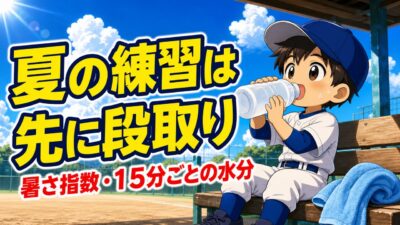【親のための野球】夏の練習、親が先に決める３つの段取り｜暑さ指数・１５分ごとの水分・止めるサイン