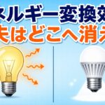 中学技術【エネルギー変換効率】損失はどこへ消える? 求め方とLED・省エネ設計をわかりやすく解説