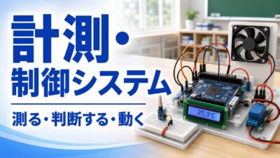 中学技術【計測・制御システム】センサ・アクチュエータ・フィードバック制御をわかりやすく解説
