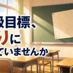 2学期の学級目標、飾りになっていませんか｜子どもの言葉で立て直す3つの手順