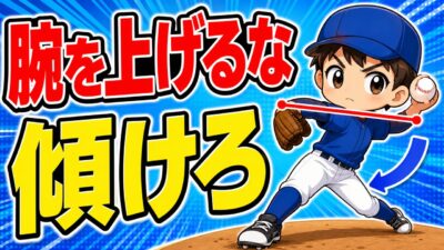 【野球のコツ】「もっと腕を上げろ」は正しい？｜自分に合うアームスロット（腕の角度）の見つけ方｜プロ野球選手への道