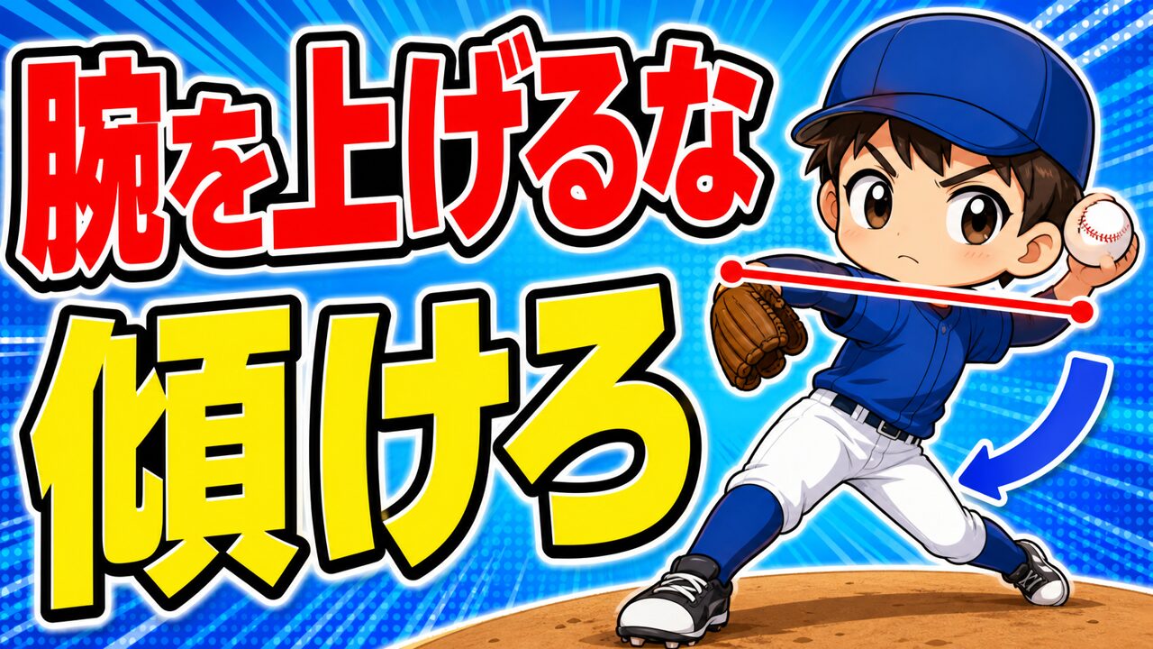 【野球のコツ】「もっと腕を上げろ」は正しい？｜自分に合うアームスロット（腕の角度）の見つけ方｜プロ野球選手への道