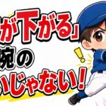【野球のコツ】「肘が下がってる！」の直し方｜腕ではなく順番で直す肘抜き改善ドリル｜プロ野球選手への道