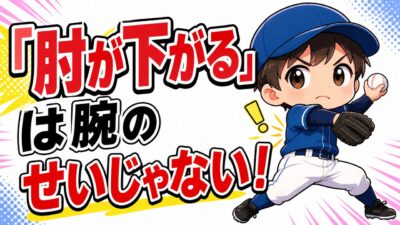 【野球のコツ】「肘が下がってる！」の直し方｜腕ではなく順番で直す肘抜き改善ドリル｜プロ野球選手への道