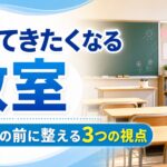 夏休み明け、子どもが「戻ってきたくなる」教室のつくり方｜始業式の前に整える3つの視点