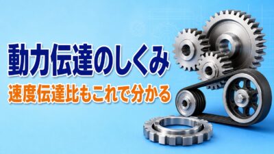 中学技術【動力伝達のしくみ】歯車・ベルト・チェーンの違いと速度伝達比の求め方