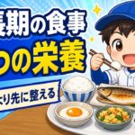 【親のための野球】成長期の食事、まず整えたい４つの栄養｜サプリより先に「朝食と補食」｜プロ野球選手への道