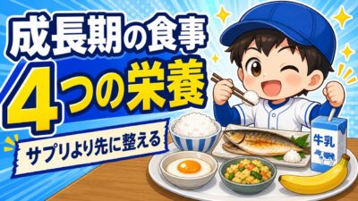 【親のための野球】成長期の食事、まず整えたい４つの栄養｜サプリより先に「朝食と補食」｜プロ野球選手への道