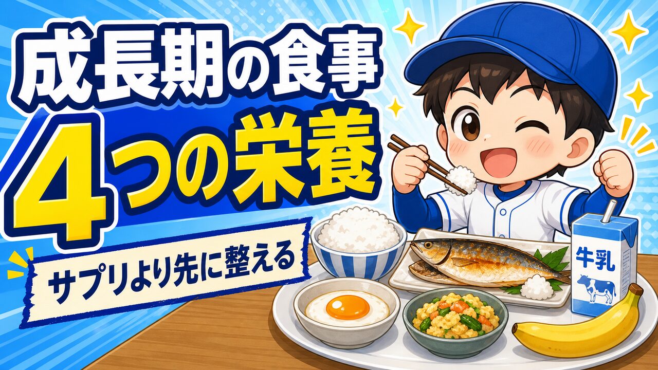 【親のための野球】成長期の食事、まず整えたい4つの栄養|サプリより先に「朝食と補食」|プロ野球選手への道
