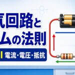 中学技術【電気回路とオームの法則】電流・電圧・抵抗と直列・並列の計算をわかりやすく解説