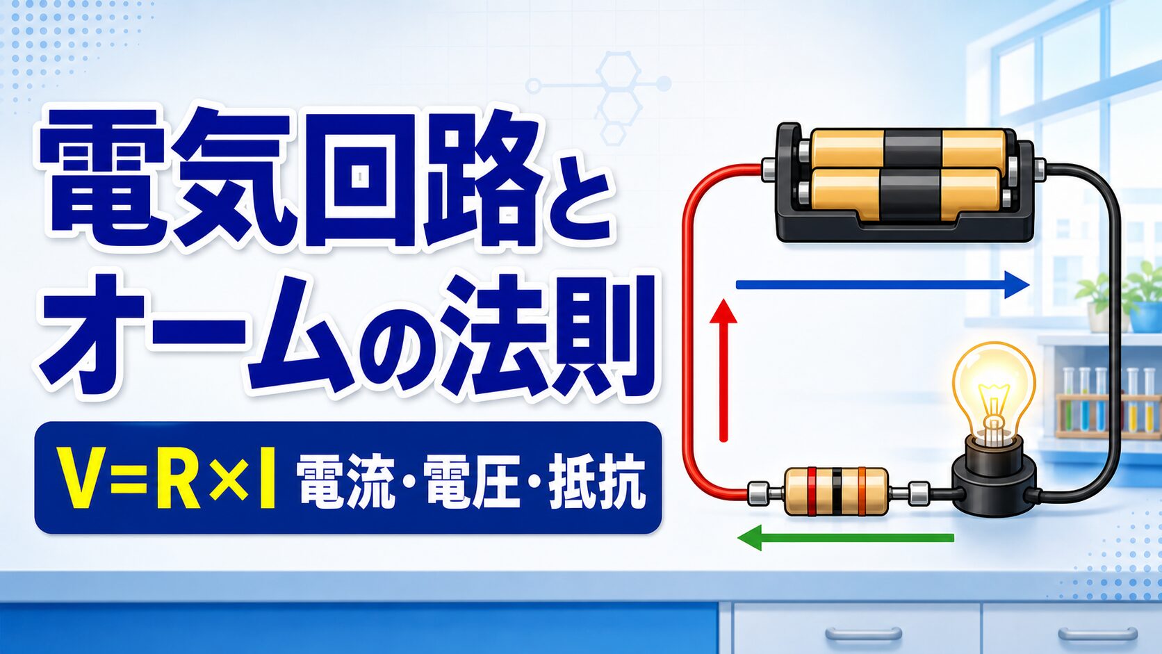 中学技術【電気回路とオームの法則】電流・電圧・抵抗と直列・並列の計算をわかりやすく解説
