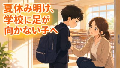 夏休み明け、学校に足が向かない子へ｜担任ができる3つの寄り添い