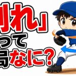 【野球のコツ】「割れ」とは何か｜腰と肩のねじれ差が球速を生む仕組みとドリル３つ｜プロ野球選手への道