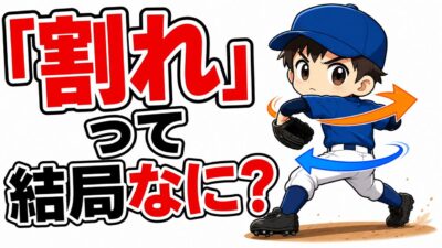 【野球のコツ】「割れ」とは何か｜腰と肩のねじれ差が球速を生む仕組みとドリル３つ｜プロ野球選手への道