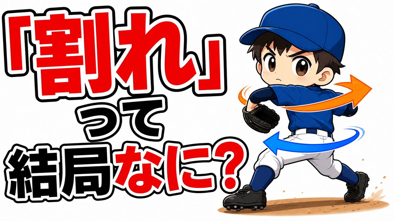 【野球のコツ】「割れ」とは何か｜腰と肩のねじれ差が球速を生む仕組みとドリル３つ｜プロ野球選手への道