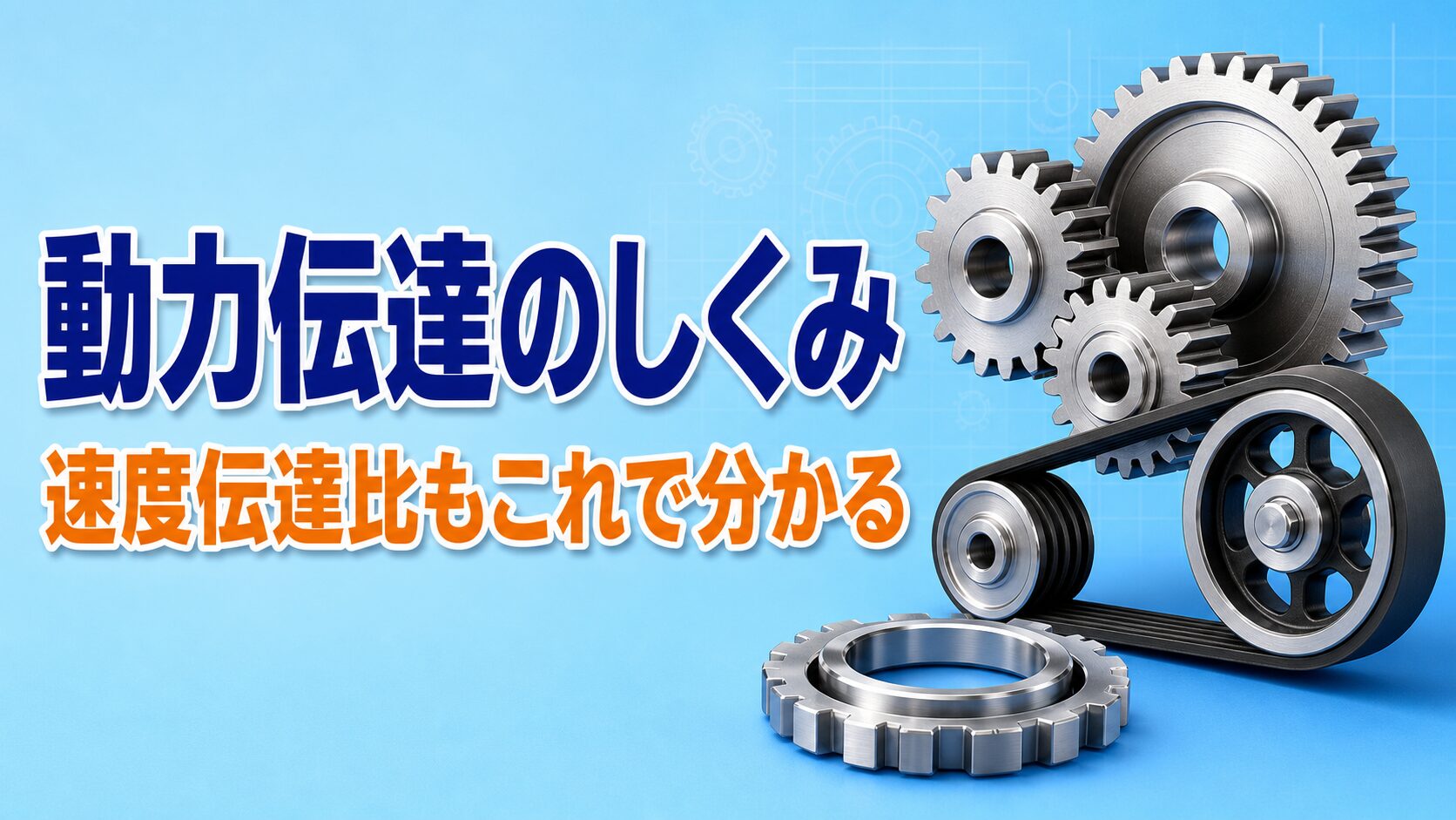 中学技術【動力伝達のしくみ】歯車・ベルト・チェーンの違いと速度伝達比の求め方
