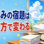 夏休みの宿題、配って終わりにしていませんか？ ― 子どもが自分から進める3つの出し方
