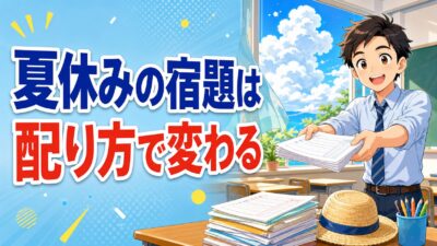 夏休みの宿題、配って終わりにしていませんか？ ― 子どもが自分から進める3つの出し方