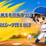 プロ野球選手を目指す１日！７月１２日～７月１８日