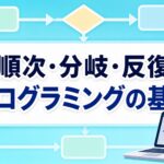中学技術【プログラミングの基本】順次・分岐・反復とフローチャートをわかりやすく解説