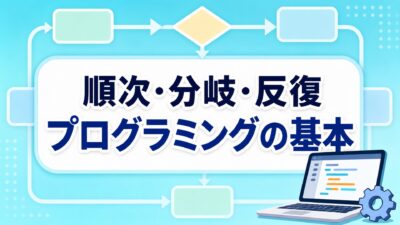中学技術【プログラミングの基本】順次・分岐・反復とフローチャートをわかりやすく解説
