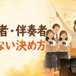 合唱コンクールの指揮者・伴奏者、どう決めていますか？ ― もめずに決まり、クラスが本気になる3つの手順
