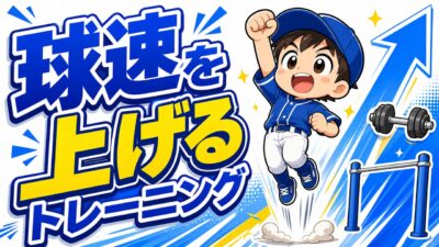 【野球のコツ】球速を上げるトレーニング｜投げ込みより大事な３つの柱｜プロ野球選手への道