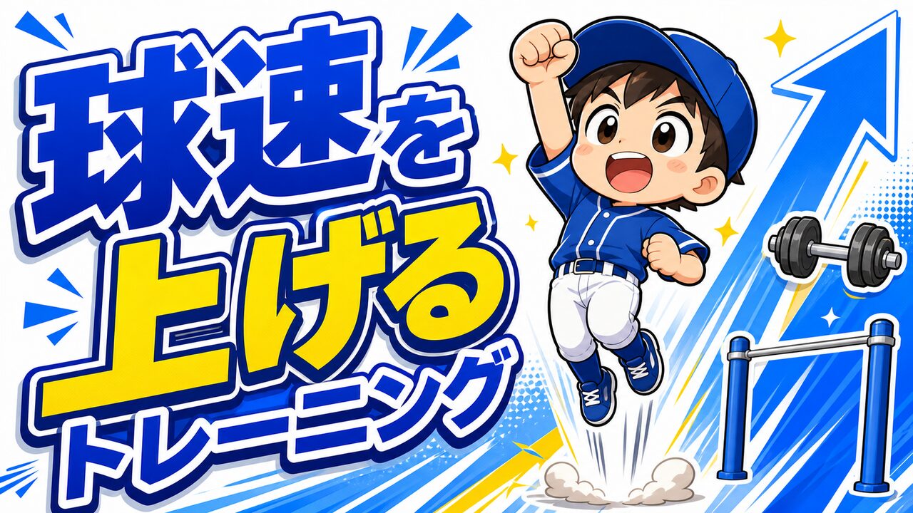 【野球のコツ】球速を上げるトレーニング|投げ込みより大事な3つの柱|プロ野球選手への道