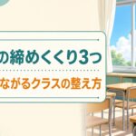 夏休み前にやっておきたい1学期の締めくくり3つ｜9月につながるクラスの整え方