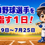 プロ野球選手を目指す１日！７月１９日～７月２５日