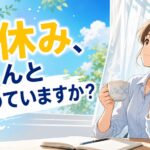 夏休み、ちゃんと休めていますか？2学期に燃え尽きない先生の休み方3つのコツ