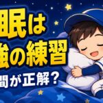 【親のための野球】練習を増やす前に、まず睡眠｜野球少年の休養のとり方｜プロ野球選手への道