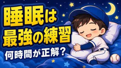 【親のための野球】練習を増やす前に、まず睡眠｜野球少年の休養のとり方｜プロ野球選手への道