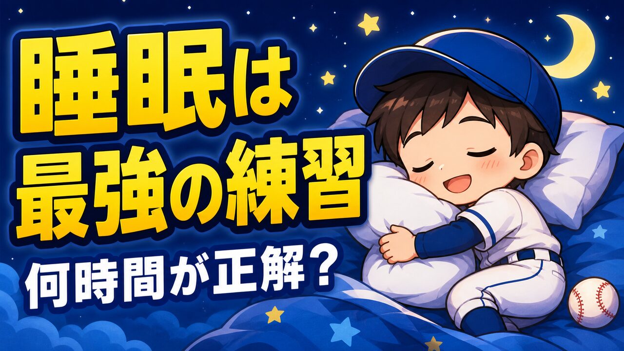 【親のための野球】練習を増やす前に、まず睡眠|野球少年の休養のとり方|プロ野球選手への道