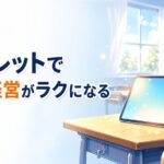 タブレット、授業でしか使っていませんか？ ― 学級経営がラクになる3つのICT活用