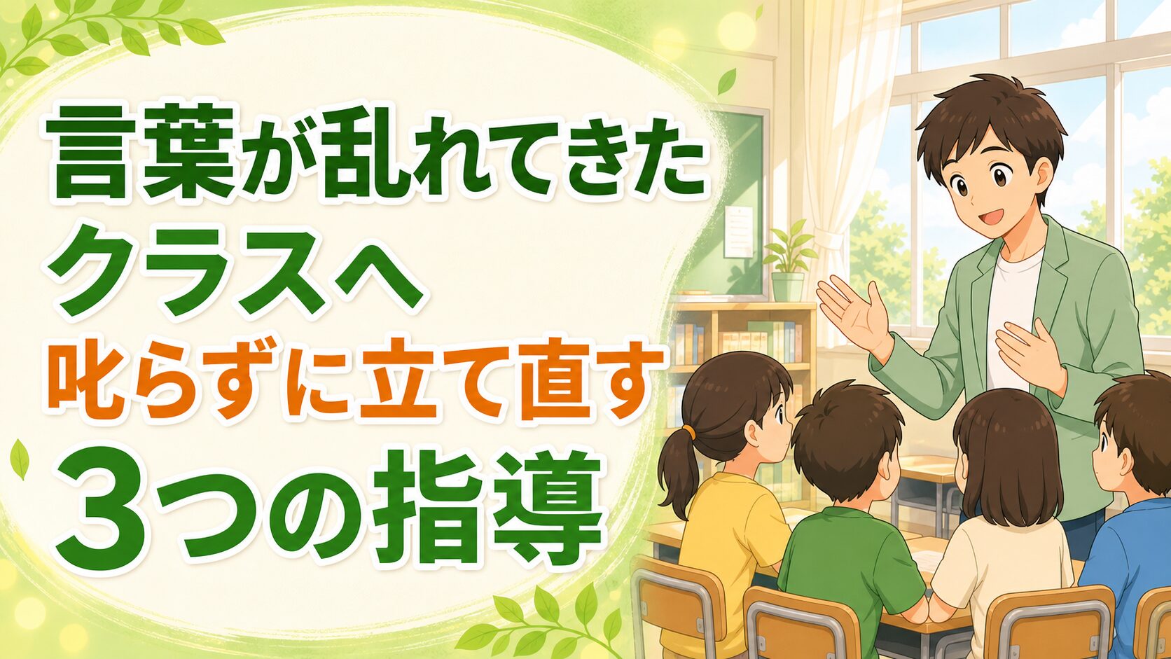 「うざい」「だるい」が増えてきたクラスへ ― 叱らずに言葉を立て直す3つの指導