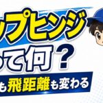 【野球のコツ】ヒップヒンジとは？｜球速も飛距離も変わる股関節の使い方｜プロ野球選手への道