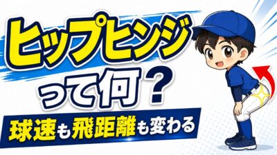 【野球のコツ】ヒップヒンジとは？｜球速も飛距離も変わる股関節の使い方｜プロ野球選手への道