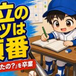 【親のための野球】練習と勉強の両立、コツは「順番の固定」でした｜わが家の平日ルーティン｜プロ野球選手への道