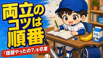 【親のための野球】練習と勉強の両立、コツは「順番の固定」でした｜わが家の平日ルーティン｜プロ野球選手への道
