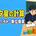 中学技術【データ量の計算】ビット・バイト・単位換算・画像と音の計算問題をわかりやすく解説