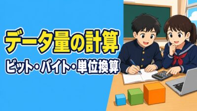 中学技術【データ量の計算】ビット・バイト・単位換算・画像と音の計算問題をわかりやすく解説