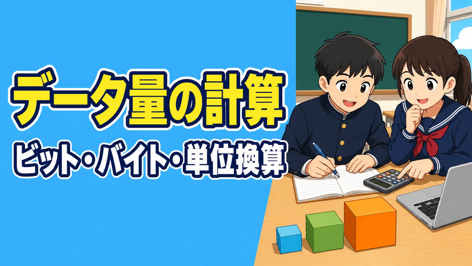 中学技術【データ量の計算】ビット・バイト・単位換算・画像と音の計算問題をわかりやすく解説
